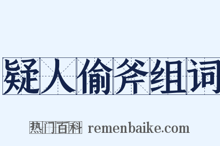 疑人偷斧组词是什么意思的图片